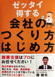 ゼッタイ得する会社のつくり方はじめ方