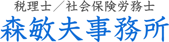 税理士／社会保険労務士　森敏夫事務所